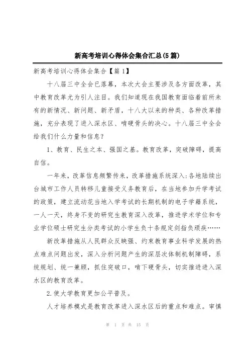 新高考培训心得体会集合汇总(5篇)