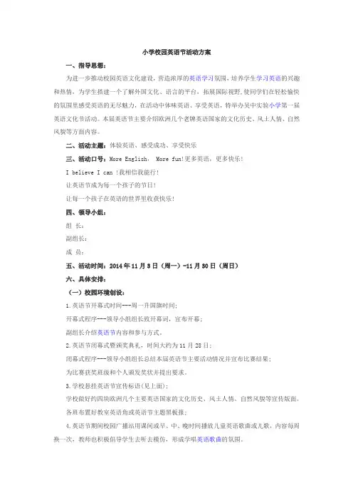 小学校园英语节活动方案