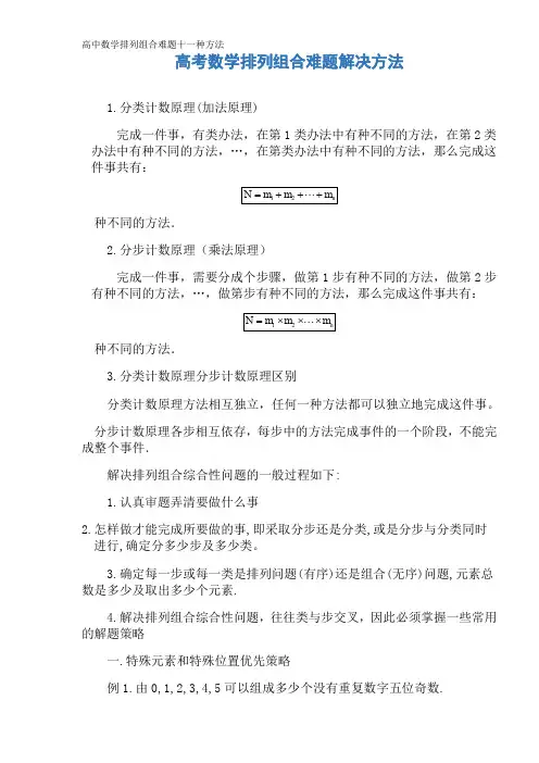 高中数学排列组合难题十一种方法