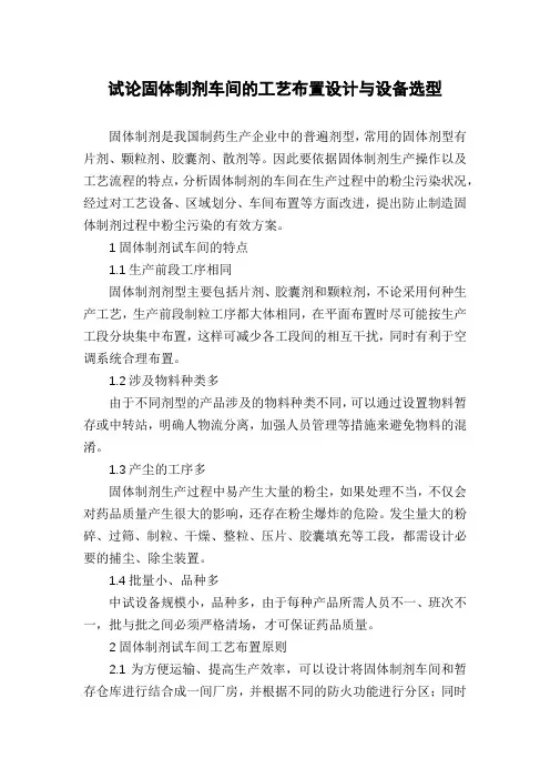 试论固体制剂车间的工艺布置设计与设备选型