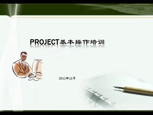 project基本操作培训