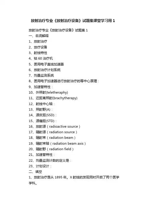 放射治疗专业《放射治疗设备》试题集课堂学习用1