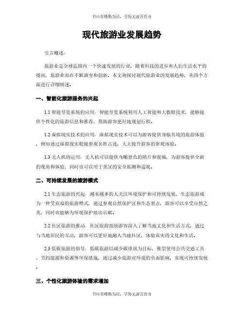 现代旅游业发展趋势