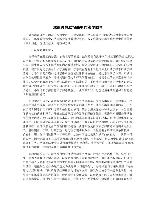 浅谈思想政治课中的法学教育
