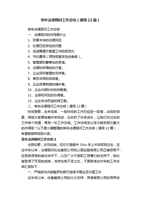 常年法律顾问工作总结（通用12篇）