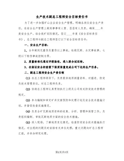 生产技术副总工程师安全目标责任书(二篇)