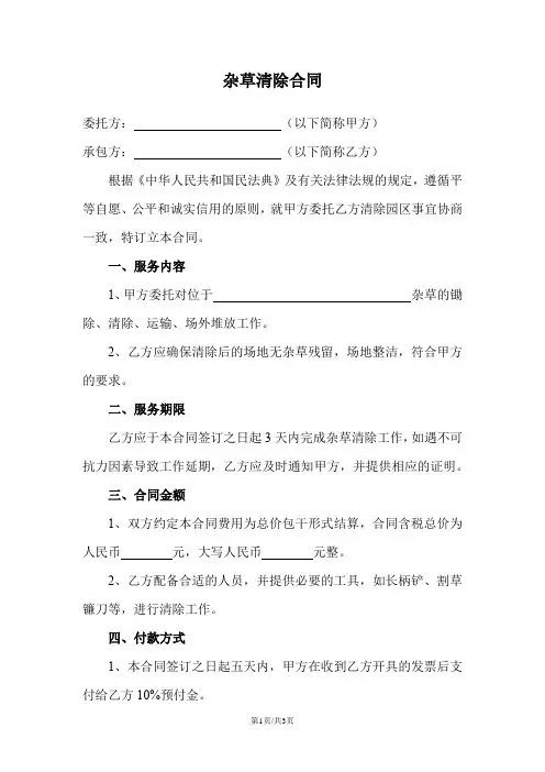 杂草清除合同