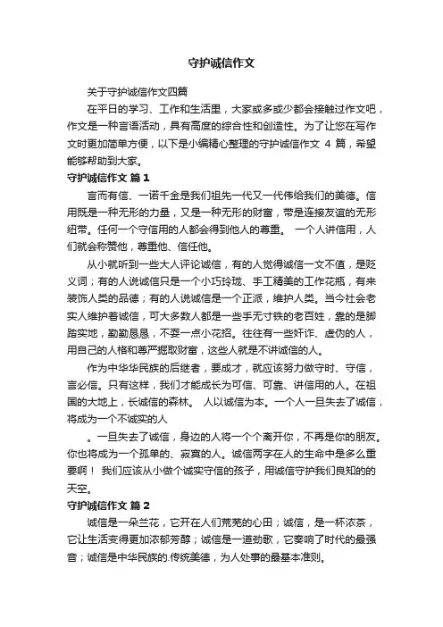关于守护诚信作文四篇