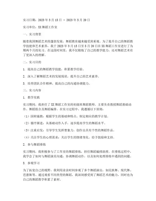 舞蹈实训报告实习日志