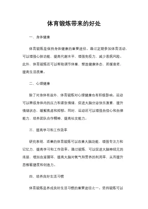 体育锻炼带来的好处