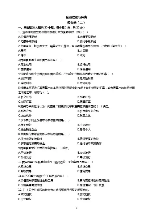 00150金融理论与实务 模拟卷二(试题+解析)