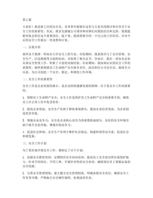 新上任安全员演讲稿(3篇)