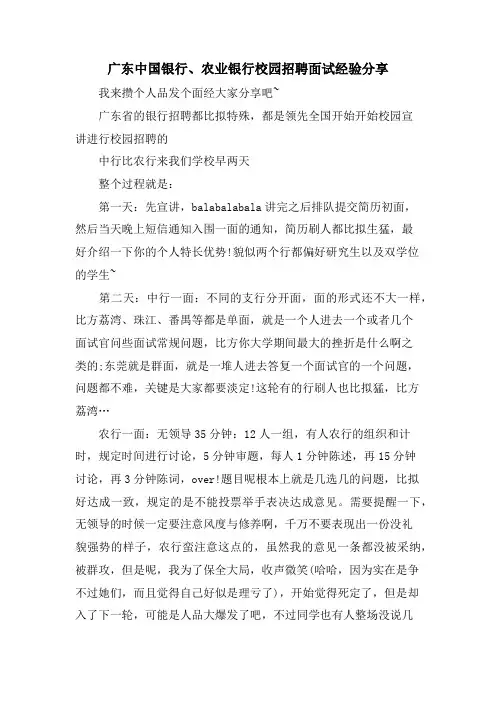 广东中国银行、农业银行校园招聘面试经验分享