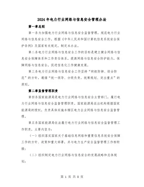 2024年电力行业网络与信息安全管理办法(2篇)