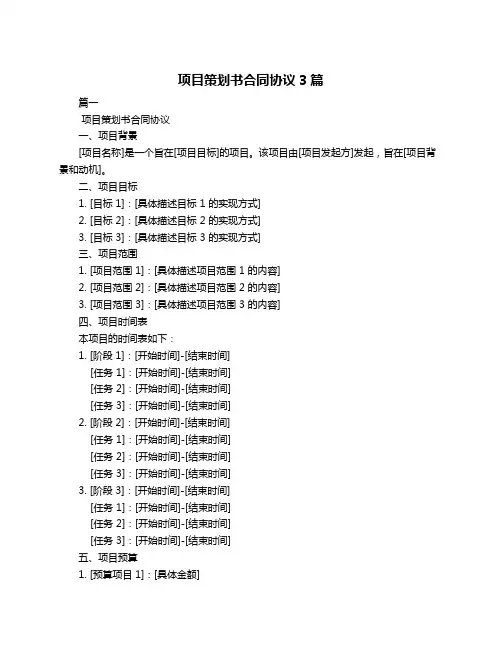 项目策划书合同协议3篇
