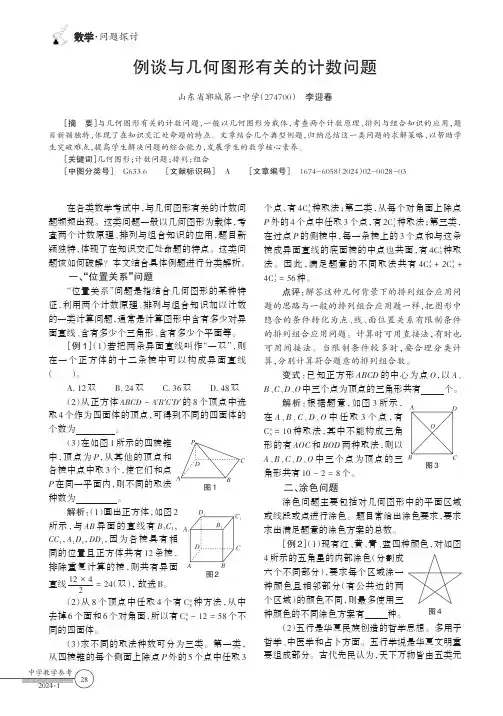 例谈与几何图形有关的计数问题