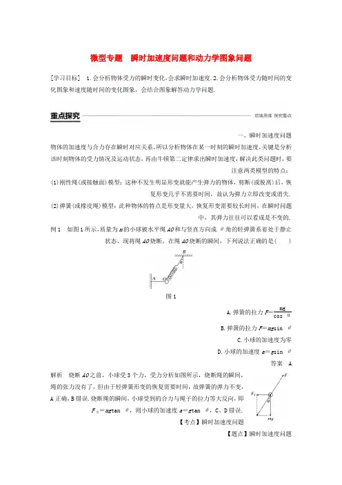 全国通用版2018_2019高中物理第四章牛顿运动定律微型专题瞬时加速度问题和动力学图象问题学案新人教版必修1