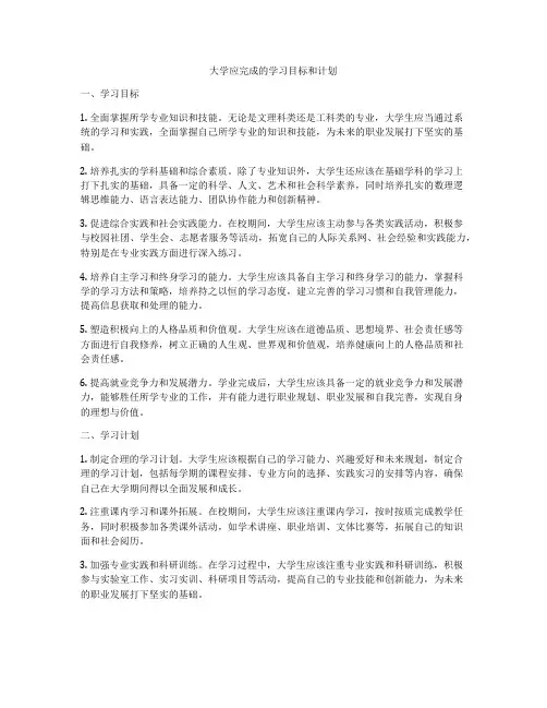 大学应完成的学习目标和计划