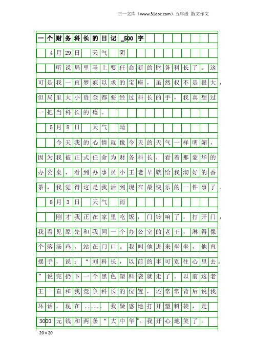 五年级散文作文：一个财务科长的日记_500字