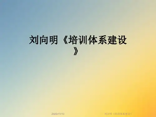 刘向明《培训体系建设》