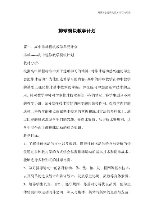 排球模块教学计划