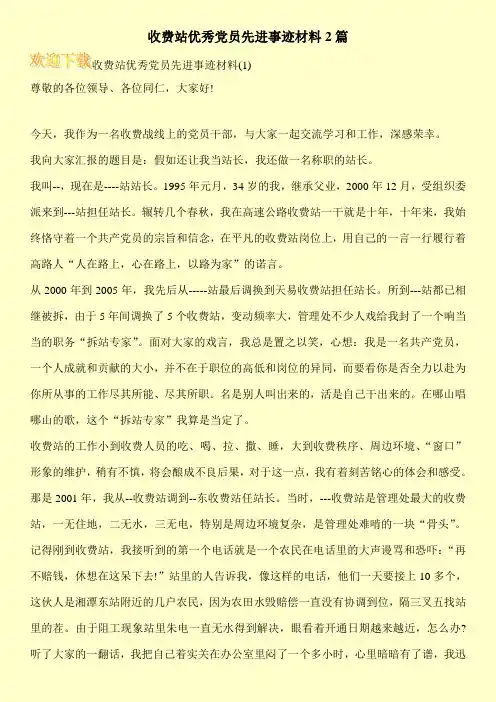 收费站优秀党员先进事迹材料2篇