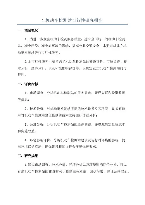 1机动车检测站可行性研究报告