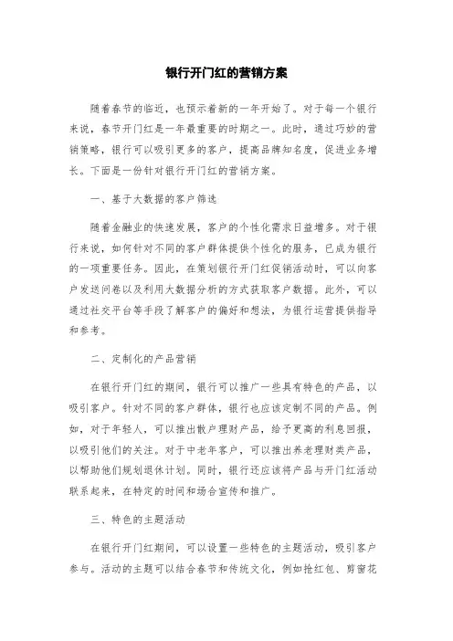 银行开门红的营销方案