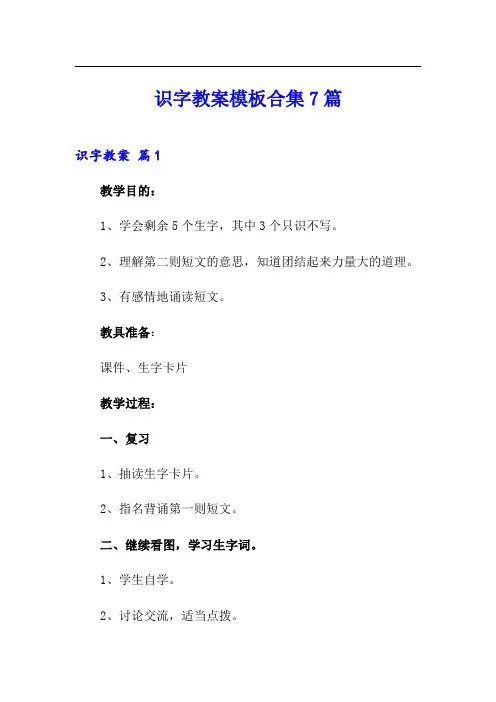 识字教案模板合集7篇