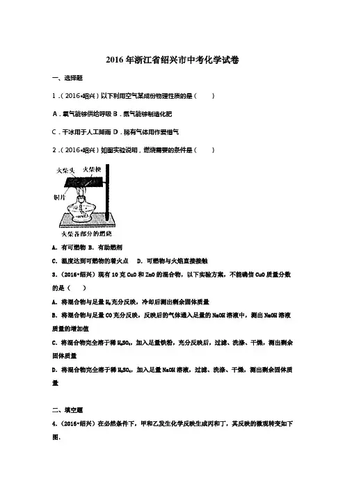 2016年浙江省绍兴市中考化学试卷(含答案)