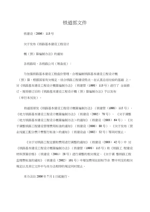 铁建设[2006]113号文关于发布《铁路基本建设工程设计概(预)算编制办法》的通知