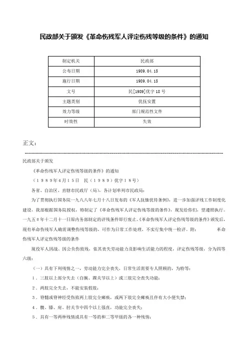 民政部关于颁发《革命伤残军人评定伤残等级的条件》的通知-民[1989]优字18号