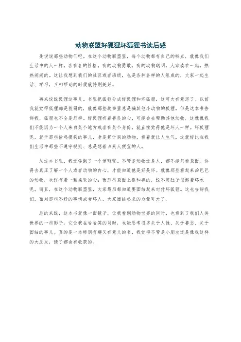 动物联盟好狐狸坏狐狸书读后感