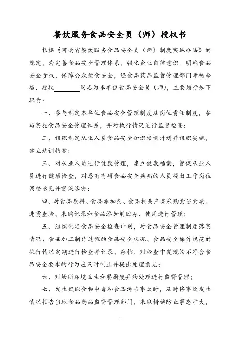 餐饮服务食品安全员(师)授权书