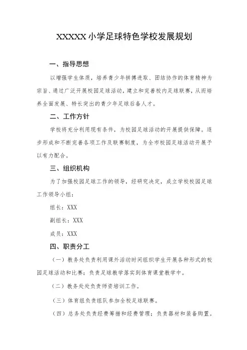 小学足球特色学校发展规划