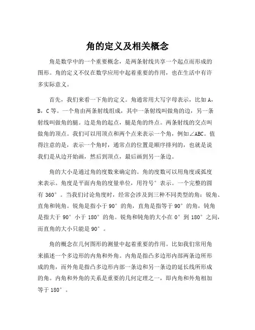 角的定义及相关概念