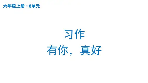 部编版语文六年级上册第八单元习作：有你,真好课件(共53张PPT)