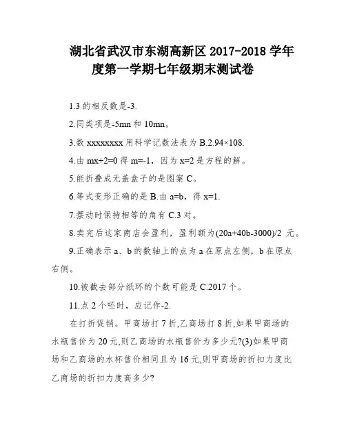 湖北省武汉市东湖高新区2017-2018学年度第一学期七年级期末测试卷
