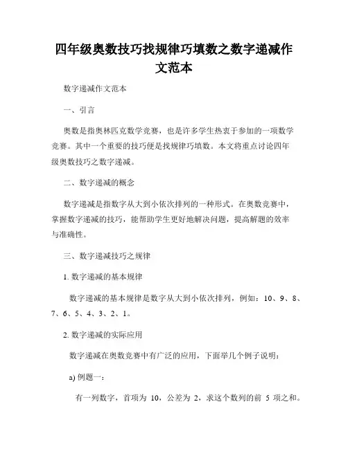 四年级奥数技巧找规律巧填数之数字递减作文范本