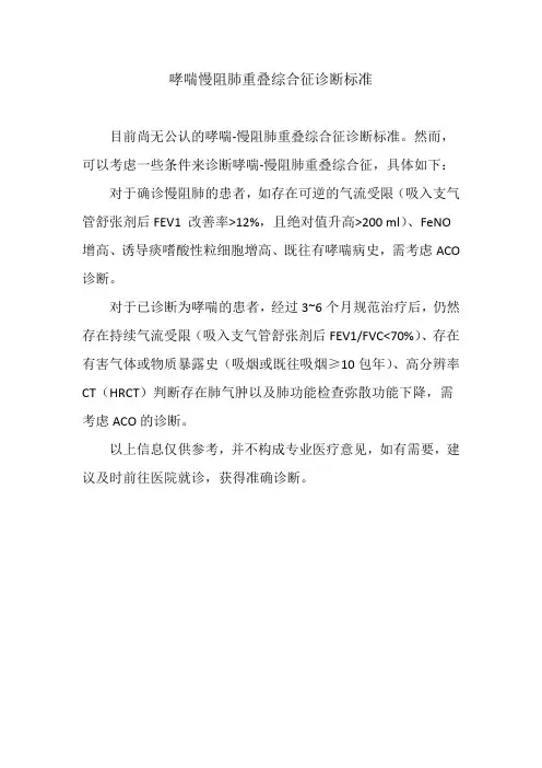 哮喘慢阻肺重叠综合征诊断标准