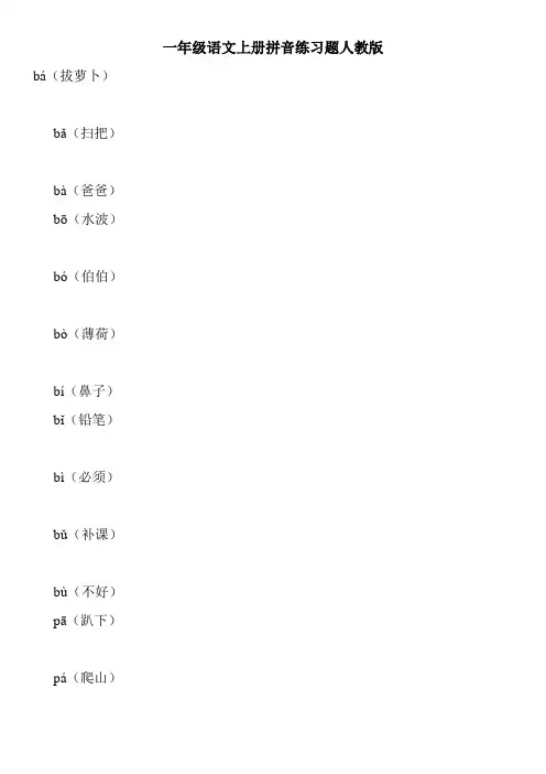 一年级语文上册拼音练习题人教版