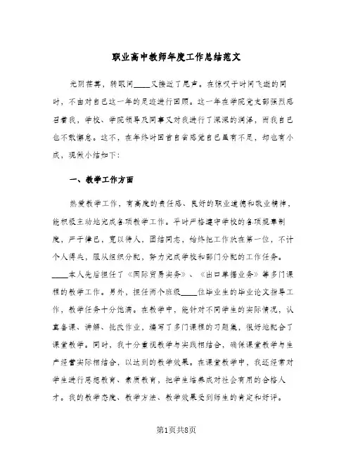 职业高中教师年度工作总结范文(3篇)