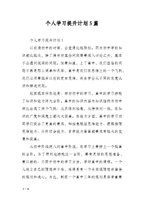 个人学习提升计划5篇