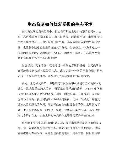 生态修复如何修复受损的生态环境