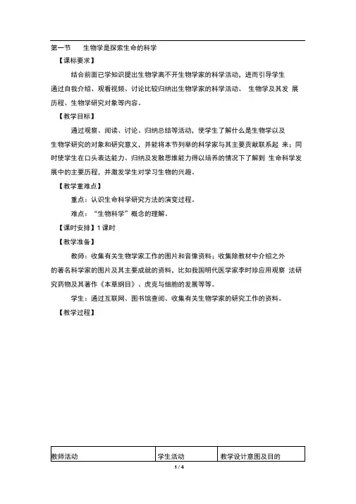 《生物学是探索生命的科学》教案