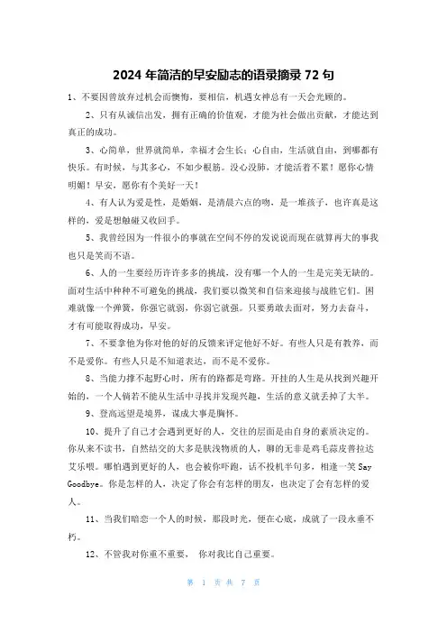 2024年简洁的早安励志的语录摘录72句