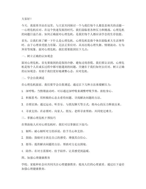 心理危机应对演讲稿范文