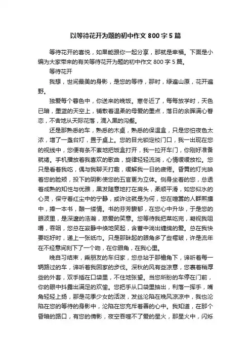 以等待花开为题的初中作文800字5篇