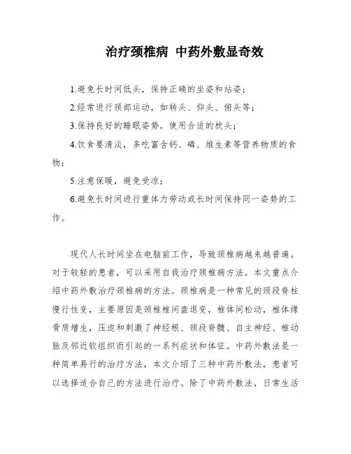 治疗颈椎病 中药外敷显奇效
