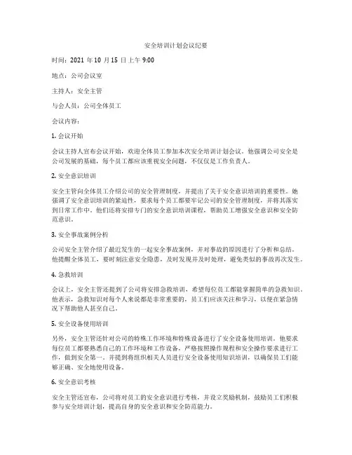 安全培训计划会议纪要